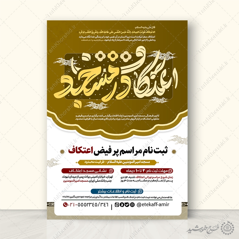 طرح پوستر تبلیغاتی اعتکاف لایه باز با تایپوگرافی طرح پوستر تبلیغاتی اعتکاف لایه باز با تایپوگرافی برای چاپ و طراحی طرح های لایه باز ماه رجب و اعتکاف