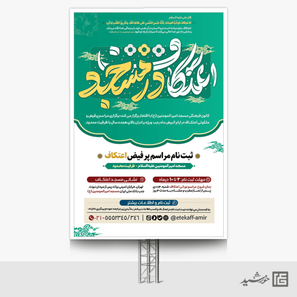 طرح بنر برای ثبت نام مراسم اعتکاف در مساجد لایه باز برای چاپ و طراحی طرح های لایه باز ماه رجب و اعتکاف