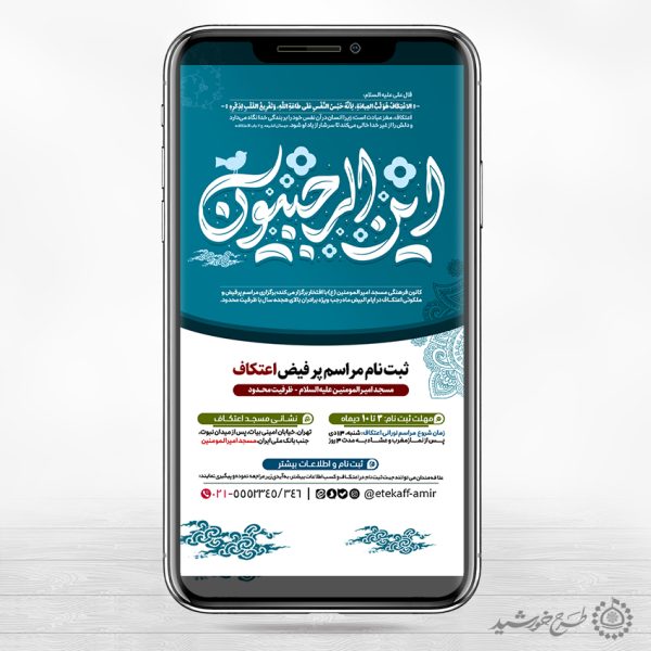 طرح استوری ویژه اطلاعیه ثبت نام مراسم اعتکاف لایه باز برای چاپ و طراحی طرح های لایه باز ماه رجب و اعتکاف