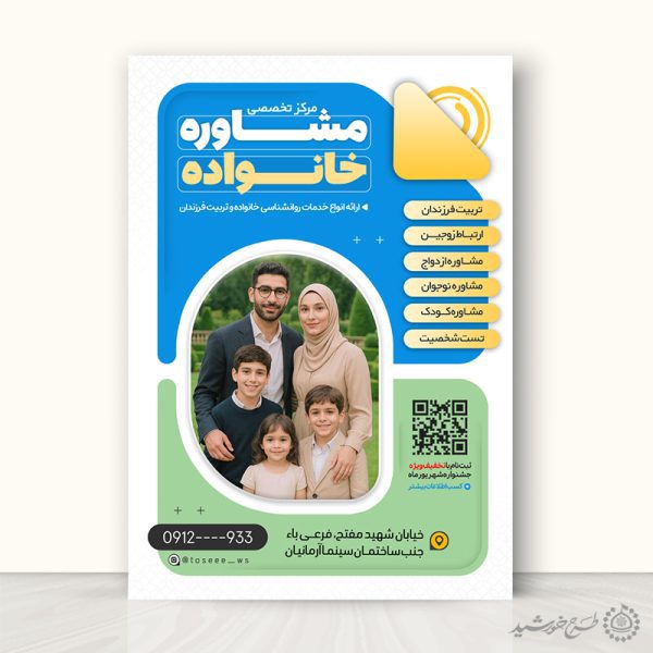 طرح پوستر تبلیغاتی خدمات مشاوره خانواده لایه باز برای چاپ و طراحی پوستر لایه باز خانواده و ازدواج
