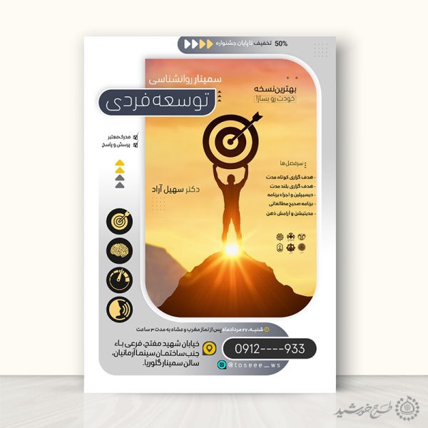 طرح پوستر سمینار آموزشی توسعه فردی لایه باز برای چاپ و طراحی پوستر لایه باز مشاوره و روانشناسی
