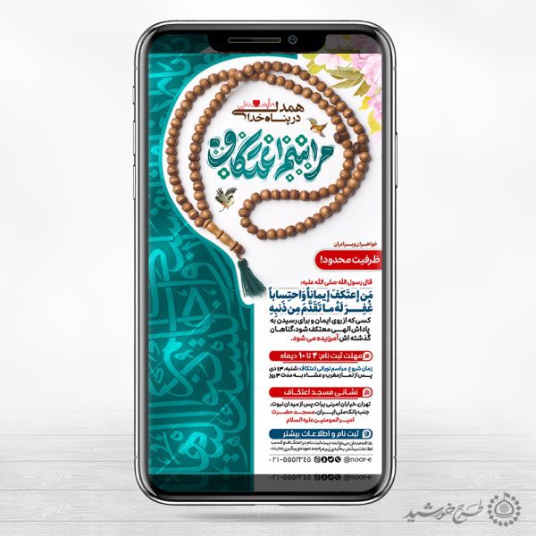طرح استوری مناسب برای فراخوان مراسم اعتکاف لایه باز برای چاپ و طراحی طرح های لایه باز ماه رجب و اعتکاف
