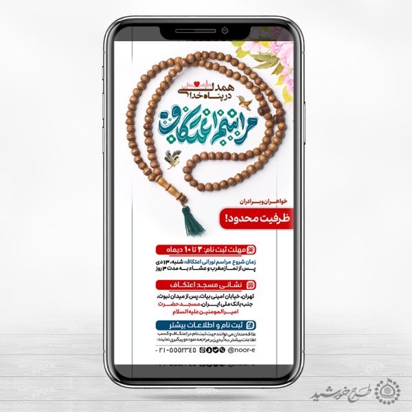 طرح استوری فراخوان حضور در مراسم اعتکاف لایه باز برای چاپ و طراحی طرح های لایه باز ماه رجب و اعتکاف
