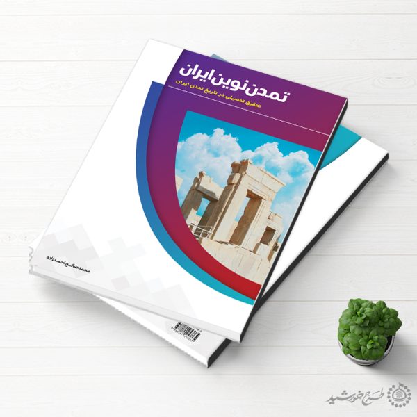 جلد کتاب لایه باز تاریخ تمدن ایران برای چاپ و طراحی جلد کتاب لایه باز