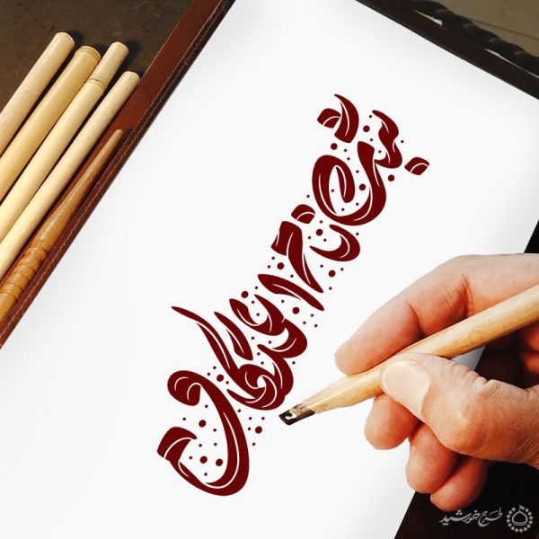 طرح خطاطی و تایپوگرافی ثبت نام اعتکاف برای چاپ و طراحی خطاطی و تایپوگرافی رجب و اعتکاف