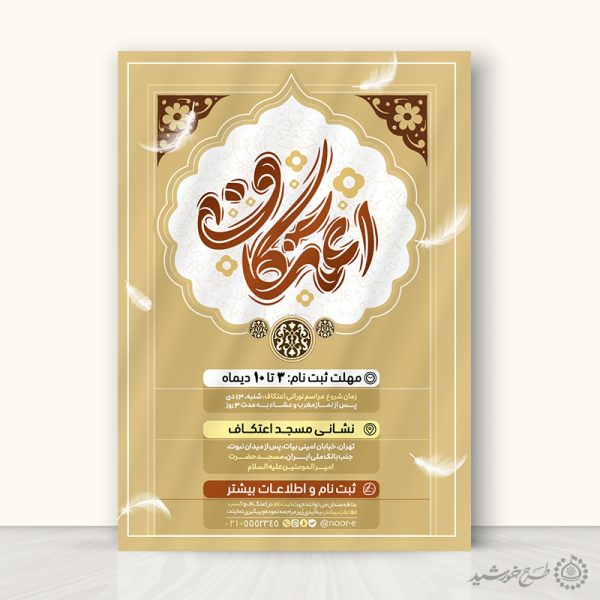 طرح پوستر اسلیمی مراسم اعتکاف ویژه مساجد لایه باز برای چاپ و طراحی طرح های لایه باز ماه رجب و اعتکاف