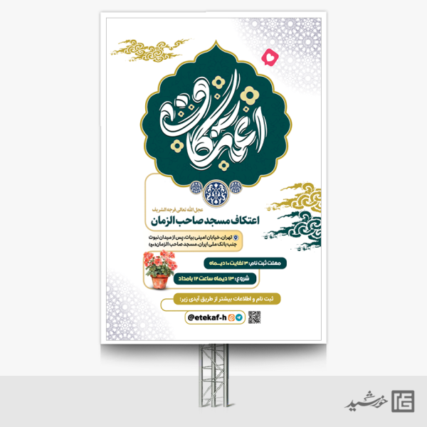 طرح بنر ویژه راهنمای ثبت نام و حضور در اعتکاف لایه باز برای چاپ و طراحی طرح های لایه باز ماه رجب و اعتکاف