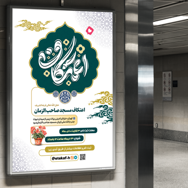 طرح بنر ویژه راهنمای ثبت نام و حضور در اعتکاف لایه باز برای چاپ و طراحی طرح های لایه باز ماه رجب و اعتکاف