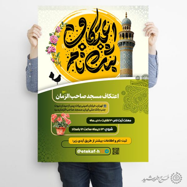 طرح پوستر تبلیغاتی ویژه ثبت نام مراسم اعتکاف لایه باز برای چاپ و طراحی طرح های لایه باز ماه رجب و اعتکاف