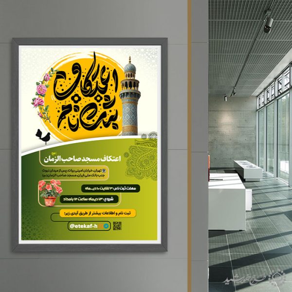 طرح پوستر تبلیغاتی ویژه ثبت نام مراسم اعتکاف لایه باز برای چاپ و طراحی طرح های لایه باز ماه رجب و اعتکاف