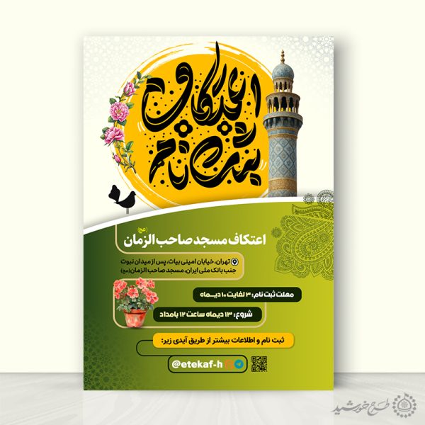 طرح پوستر تبلیغاتی ویژه ثبت نام مراسم اعتکاف لایه باز برای چاپ و طراحی طرح های لایه باز ماه رجب و اعتکاف