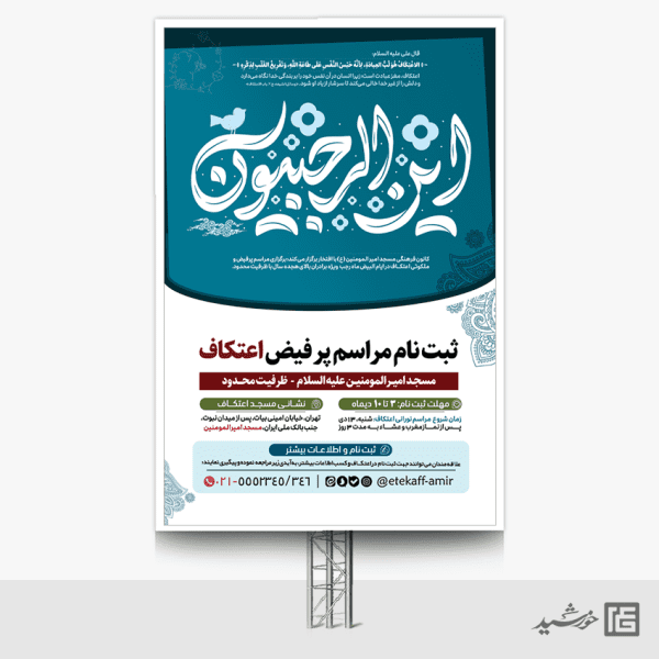 طرح بنر با خطاطی این الرجبیون برای مراسم اعتکاف لایه باز برای چاپ و طراحی طرح های لایه باز ماه رجب و اعتکاف