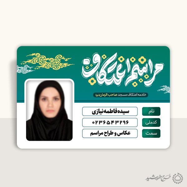 کارت شناسایی ویژه خادم یاری اعتکاف مسجد لایه باز برای چاپ و طراحی کارت شناسایی لایه باز