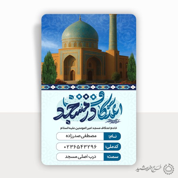 طرح کارت شناسایی خادم های مراسم اعتکاف لایه باز برای چاپ و طراحی کارت شناسایی لایه باز