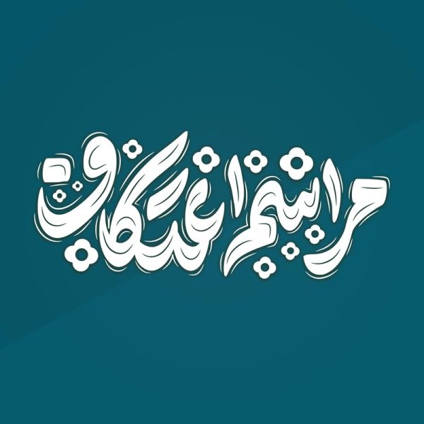 خطاطی و تایپوگرافی مراسم اعتکاف برای طراحی اعتکاف برای چاپ و طراحی خطاطی و تایپوگرافی رجب و اعتکاف