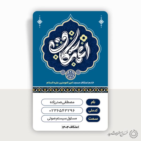 کارت شناسایی خادم اعتکاف مسجد لایه باز برای چاپ و طراحی کارت شناسایی لایه باز