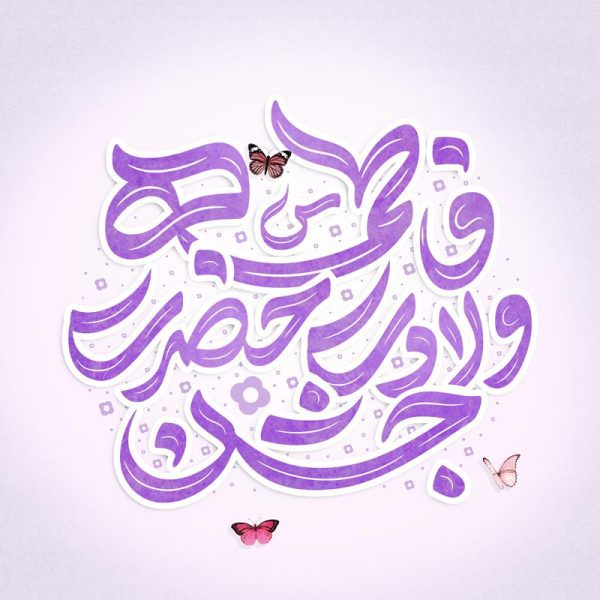 تایپوگرافی و خطاطی جشن ولادت حضرت فاطمه (س) برای روز مادر برای چاپ و طراحی خطاطی و تایپوگرافی حضرت فاطمه (س)