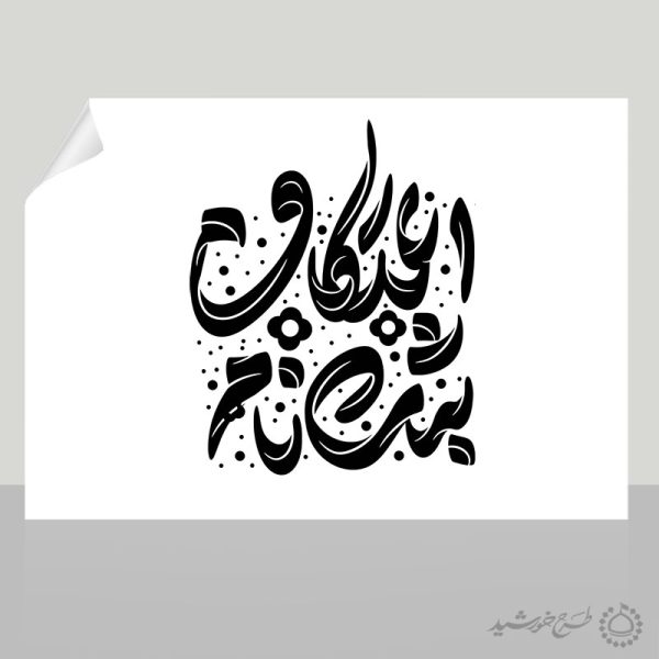 طرح خطاطی ثبت نام اعتکاف برای مراسم اعتکاف برای چاپ و طراحی خطاطی و تایپوگرافی رجب و اعتکاف