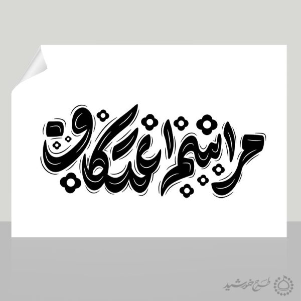 خطاطی و تایپوگرافی مراسم اعتکاف برای طراحی اعتکاف برای چاپ و طراحی خطاطی و تایپوگرافی رجب و اعتکاف