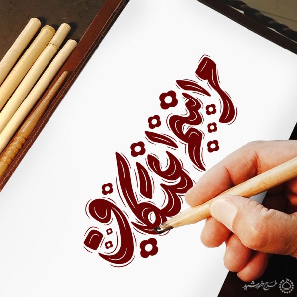خطاطی و تایپوگرافی مراسم اعتکاف برای طراحی اعتکاف برای چاپ و طراحی خطاطی و تایپوگرافی رجب و اعتکاف