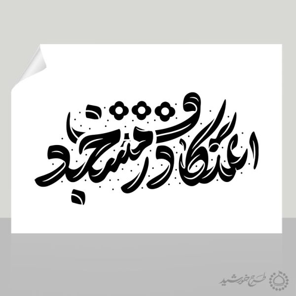 خطاطی و تایپوگرافی جمله اعتکاف در مسجد برای چاپ و طراحی خطاطی و تایپوگرافی رجب و اعتکاف