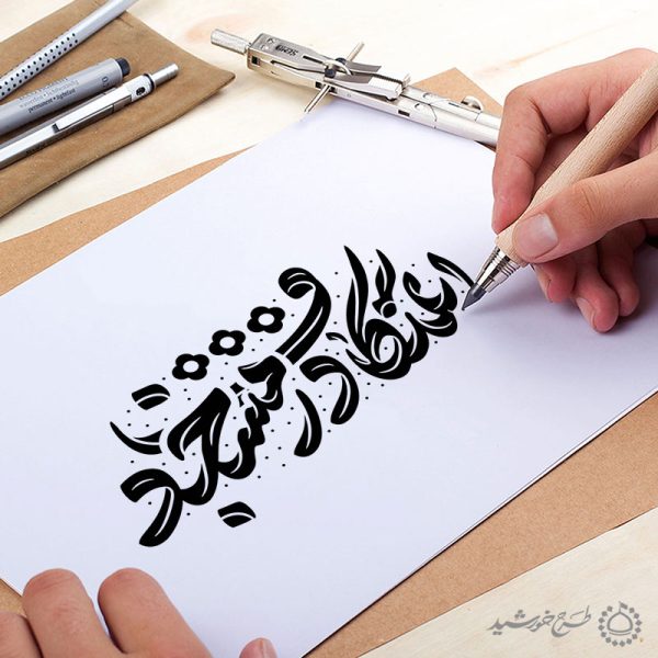 خطاطی و تایپوگرافی جمله اعتکاف در مسجد برای چاپ و طراحی خطاطی و تایپوگرافی رجب و اعتکاف