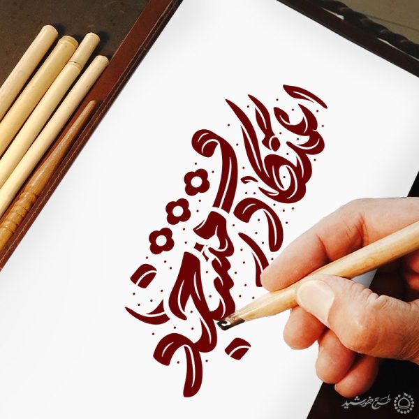 خطاطی و تایپوگرافی جمله اعتکاف در مسجد برای چاپ و طراحی خطاطی و تایپوگرافی رجب و اعتکاف