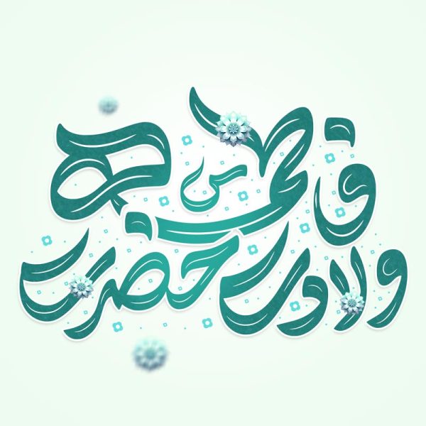 تایپوگرافی و خطاطی برای ولادت حضرت فاطمه (س) روز مادر برای چاپ و طراحی خطاطی و تایپوگرافی حضرت فاطمه (س)