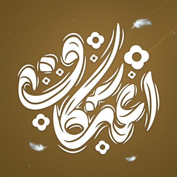 خطاطی و تایپوگرافی اعتکاف برای طرح های اعتکاف برای چاپ و طراحی خطاطی و تایپوگرافی رجب و اعتکاف