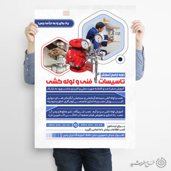 پوستر لایه باز ثبت نام آموزش لوله کشی فنی برای چاپ و طراحی پوستر لایه باز دوره آموزشی