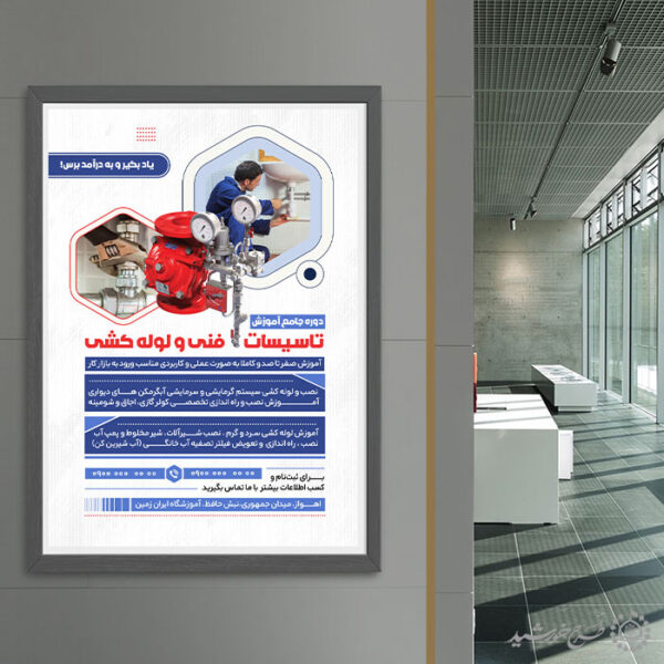 پوستر لایه باز ثبت نام آموزش لوله کشی فنی برای چاپ و طراحی پوستر لایه باز دوره آموزشی