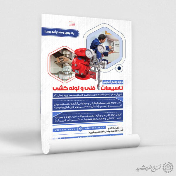 پوستر لایه باز ثبت نام آموزش لوله کشی فنی برای چاپ و طراحی پوستر لایه باز دوره آموزشی