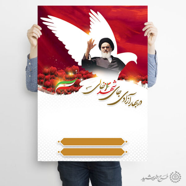 زمینه پوستر آماده با المان کبوتر و تصویر امام لایه باز برای چاپ و طراحی پوستر خام و آماده لایه باز