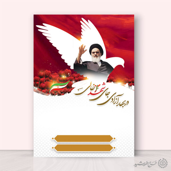 زمینه پوستر آماده با المان کبوتر و تصویر امام لایه باز برای چاپ و طراحی پوستر خام و آماده لایه باز