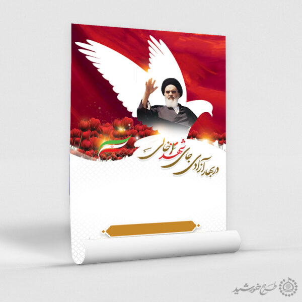 زمینه پوستر آماده با المان کبوتر و تصویر امام لایه باز برای چاپ و طراحی پوستر خام و آماده لایه باز