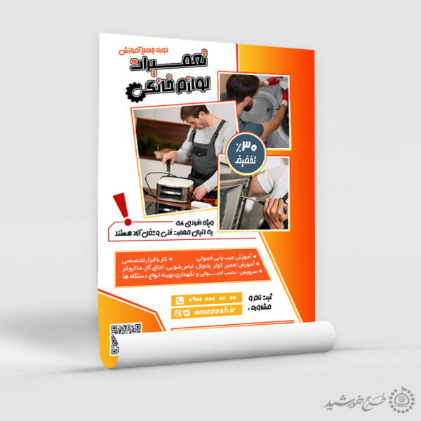 پوستر لایه باز دوره آموزش تعمیرات لوازم خانگی برای چاپ و طراحی پوستر لایه باز دوره آموزشی