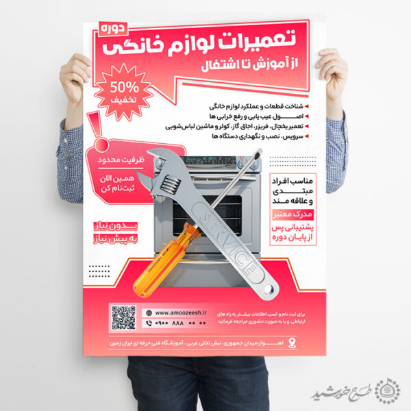پوستر لایه باز تعمیرات لوازم خانگی برای دوره و آموزش برای چاپ و طراحی پوستر لایه باز دوره آموزشی