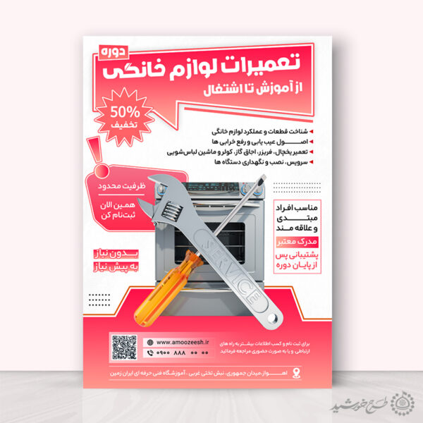 پوستر لایه باز تعمیرات لوازم خانگی برای دوره و آموزش برای چاپ و طراحی پوستر لایه باز دوره آموزشی