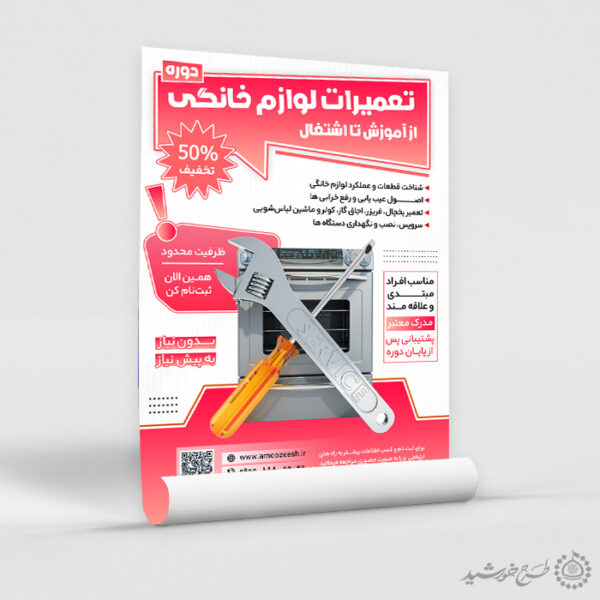 پوستر لایه باز تعمیرات لوازم خانگی برای دوره و آموزش برای چاپ و طراحی پوستر لایه باز دوره آموزشی