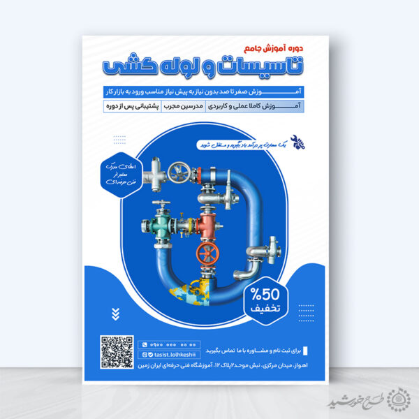 پوستر لایه باز دوره آموزش فنی تاسیسات و لوله کشی برای چاپ و طراحی پوستر لایه باز دوره آموزشی