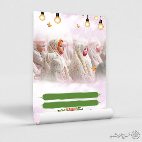 زمینه پوستر آماده جشن عبادت دختران لایه باز برای چاپ و طراحی پوستر خام و آماده لایه باز