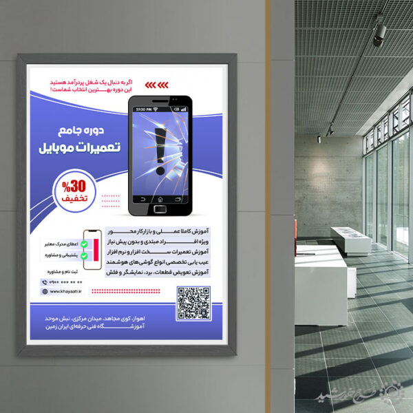 پوستر لایه باز آموزش تعمیرات و بازار کار موبایل برای چاپ و طراحی پوستر لایه باز دوره آموزشی