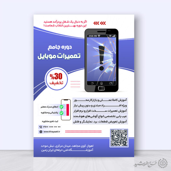 پوستر لایه باز آموزش تعمیرات و بازار کار موبایل برای چاپ و طراحی پوستر لایه باز دوره آموزشی