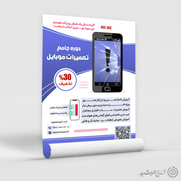 پوستر لایه باز آموزش تعمیرات و بازار کار موبایل برای چاپ و طراحی پوستر لایه باز دوره آموزشی