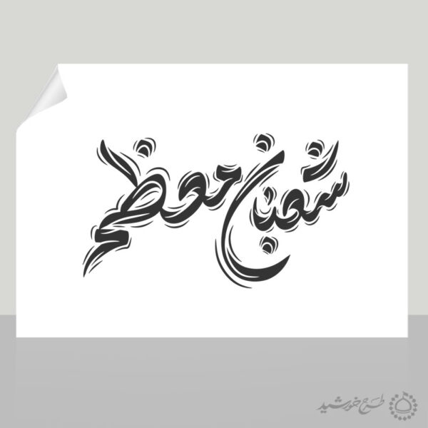 خطاطی و تایپوگرافی شعبان معظم برای چاپ و طراحی خطاطی اعیاد شعبانیه