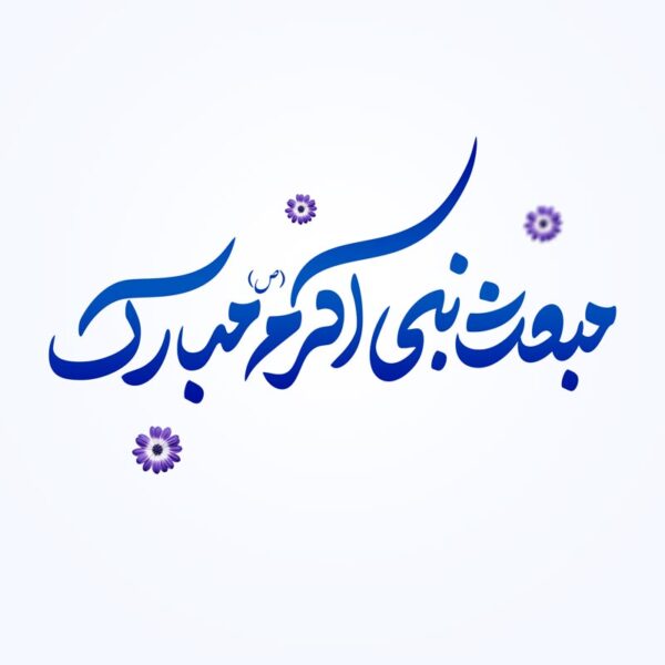 خطاطی و تایپوگرافی مبعث نبی اکرم (ص) مبارک برای چاپ و طراحی خطاطی و تایپوگرافی حضرت محمد (ص)