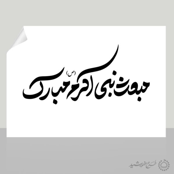 خطاطی و تایپوگرافی مبعث نبی اکرم (ص) مبارک برای چاپ و طراحی خطاطی و تایپوگرافی حضرت محمد (ص)