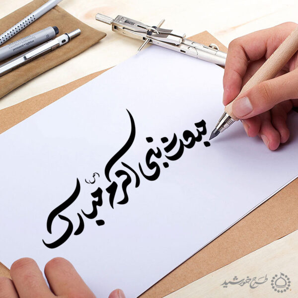 خطاطی و تایپوگرافی مبعث نبی اکرم (ص) مبارک برای چاپ و طراحی خطاطی و تایپوگرافی حضرت محمد (ص)