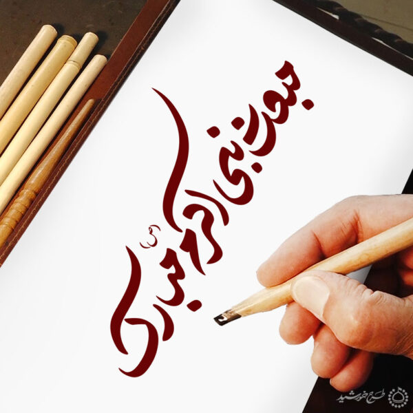 خطاطی و تایپوگرافی مبعث نبی اکرم (ص) مبارک برای چاپ و طراحی خطاطی و تایپوگرافی حضرت محمد (ص)