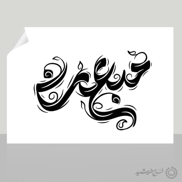 خطاطی و تایپوگرافی مبعث برای عید مبعث برای چاپ و طراحی خطاطی و تایپوگرافی حضرت محمد (ص)